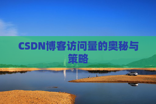 CSDN博客访问量的奥秘与策略